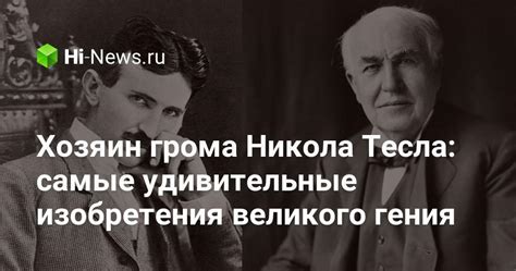 Добро дошли на интернет презентацију аеродрома никола тесла. Никола Тесла: самые удивительные изобретения великого ...