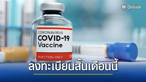 2564 นี้ คาดรองรับ ประชาชนได้ วันละ 20,500 คน สธ.ยืนยันสิ้นเดือนม.ค.นี้ เตรียมลงทะเบียนรับวัคซีน