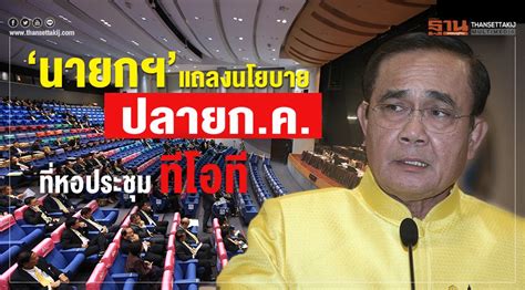 สำนักโฆษกสำนักเลขาธิการนายกรัฐมนตรี แจ้ง นายกฯ เตรียมแถลงเรื่องสถานการณ์การชุมนุมในวันที่ 21 ต.ค.หลังเคารพธงชาติ "นายกฯ"แถลงนโยบายปลายก.ค. ที่หอประชุมทีโอที
