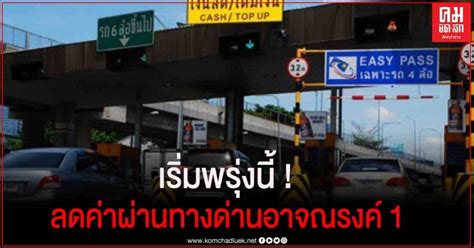 64, ใบตรวจหวย 1 มิถุนายน 2564, ผลหวยรัฐบาล 1/6/64 ข่าวดีคนใช้ทางด่วน! กทพ. ลดค่าผ่านทาง 25 บาท ด่านอาจณรงค์ ...