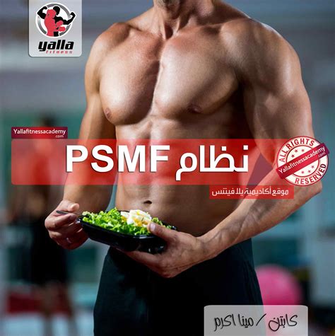 A standard psmf is ~1g of protein for every kg bodyweight per day plus lots of green leafy vegetables plus six to ten fish oil capsules per day plus vitamin and mineral supplements plus. كل ما تحتاج معرفته عن نظام PSMF