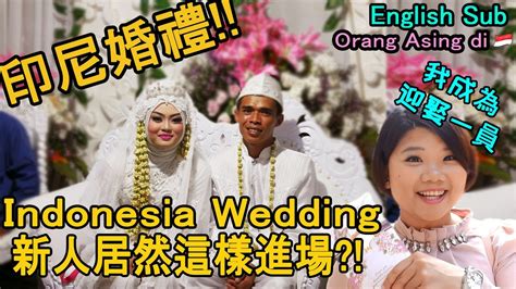 吉特 新台币 西班牙比塞塔 意大利里拉 荷兰盾 比利时法郎 芬兰马克 印尼卢比 巴西里亚尔 阿联酋迪拉姆 印度卢比 南非兰特 沙特里亚尔 土耳其里拉. 【印尼】當地婚禮有哪些不同?!回教婚禮很有趣 Indonesia Wedding(English sub)#印尼旅遊生活趣味IndonesiaLife - YouTube