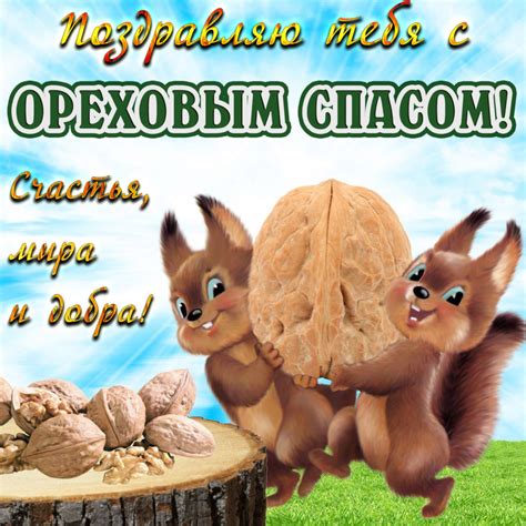 Ореховый спас отмечается 29 августа. Картинки Ореховый Спас: открытки и красивые поздравления ...