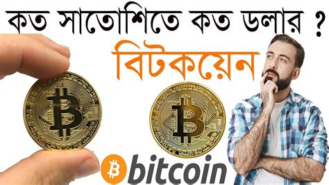 How was the currency exchange rate changed on yesterday? Bitcoin Price- Satoshi to USD convert Bangla tutorial - YouTube