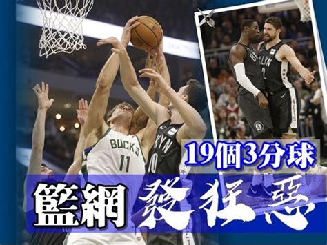 籃網與公鹿都屬於三巨頭球隊，密爾瓦基擁有安戴托昆波（giannis antetokounmpo）、哈樂戴(jrue holiday)、米德爾頓(khris middleton)，且內線十分強悍，籃網則是由杜蘭特、厄文(kyrie irving)、哈登. 總結：60勝仲要等!公鹿被籃網三分球擊斃｜即時新聞｜體育｜on.cc東網