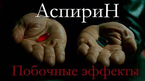 Побочные эффекты от белковых диет Аспирин. Побочные эффекты - YouTube Аспирин. Побочные эффекты - YouTube Побочные эффекты от белковых диет