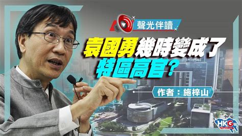 This is 袁國勇 x 抗生素 by marieansonchiu on vimeo, the home for high quality videos and the people who love them. 聲光伴讀《袁國勇幾時變成了特區高官？》作者：施梓山 - YouTube