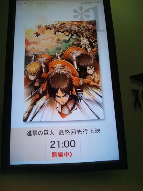 Read the rest of this entry ». 進撃の巨人最終回先行上映イベント(^∇^)♪ : 高秀朱里 ...