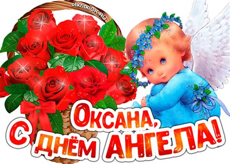 Ось поздоровлення українською у віршах, прозі, смс та картинках! Открытка Картинка С Днём ангела Оксана - Скачать бесплатно ...