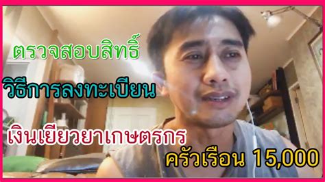 เปิดไทม์ไลน์ ม.33เรารักกัน ลงทะเบียน,ตรวจสอบสิทธิ์,ยืนยันตน,รับเงิน 4,000 ครบจบที่เดียว ตรวจสอบสิทธิ์วิธีการลงทะเบียนเกษตรกรรับเงิน15,000บาท อนุวัต จัดให้ #ตรวจสอบสิทธิ์ #ลงทะเบียน ...