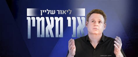 ליאור שליין הוא סאטיריקן ישראלי ומנחה טלוויזיה, ובן זוגה של חברת הכנסת מרב מיכאלי. בידור