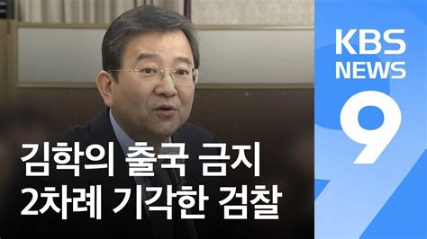 1심 무죄 판결이 뒤집힌 것이다. "특수강간 혐의 빼라"…김학의 출국금지 2차례 기각한 검찰 ...