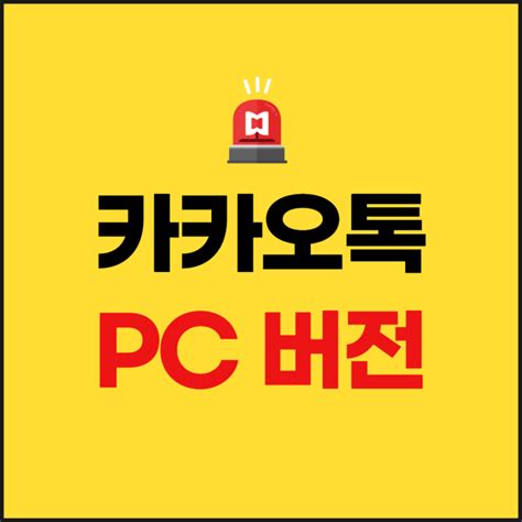 ▲ 우측의 초록색 다운로드 버튼을 누른다. 카카오톡 PC버전 다운로드 & 설치 방법 : 네이버 블로그