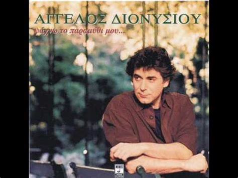 Ο άγγελος διονυσίου μιλάει πρώτη φορά για τις σεξουαλικές του προτιμήσεις! Άγγελος Διονυσίου - Ψάχνω το παραμύθι μου - YouTube