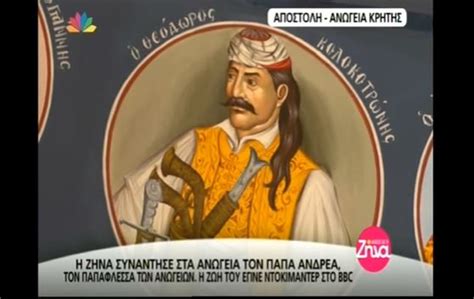 Ο μίνωας κυριακού ξεχωρίζει τη ζήνα κουτσελίνη, πιστεύει στις ικανότητές της, τη θεωρεί παιδί του και της εμπιστεύεται εκείνη που θεωρεί πως θα κυριαρχήσει στην τηλεόραση τις επόμενες δεκαετίες. ΤΕΤΟΙΟΥΣ ΠΑΠΑΔΕΣ ΘΕΛΟΥΜΕ: Ο ΠΑΤΗΡ ΑΝΔΡΕΑΣ ΤΩΝ ΑΝΩΓΕΙΩΝ ...