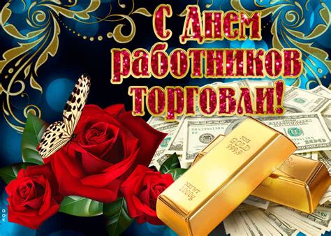День работников торговли в украине в 2021 году выпадает на 25 июля. Открытка С днём торговли, улыбнитесь вместе с нами ...