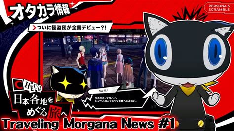 February 18, 2021 by dk 4 comments. Persona 5 Scramble The Phantom Strikers - Traveling ...