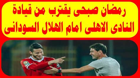 هدفي في بيراميدز المنافسة على كل البطولات. ‫رمضان صبحى يقترب من قيادة النادى الاهلى امام الاهلال السودانى‬‎ - YouTube