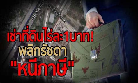 สมมติว่า คุณมีบ้าน 3 หลัง มีมูลค่า 50 ล้านบาท 40 ล้าน. เช่าที่ดินไร่ละ1บาท! พลิกรัชดา"หนีภาษี"