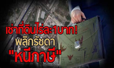 สมมติว่า คุณมีบ้าน 3 หลัง มีมูลค่า 50 ล้านบาท 40 ล้าน. เช่าที่ดินไร่ละ1บาท! พลิกรัชดา"หนีภาษี"