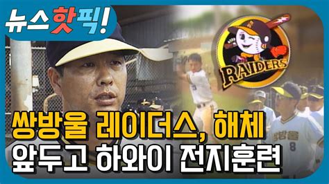 실시간 점수, 결과, 순위와 경기내용. 옛날뉴스 프로야구 쌍방울 레이더스 팀 해체 앞두고 하와이서 ...