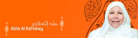 جثمان الداعية الدكتورة عبلة الكحلاوى، التى وافتها المنية مساء أمس الأحد، عن عمر ناهز 72 عاما، مسجد الباقيات الصالحات للدكتورة عبلة الكحلاوى، بالهضبة الوسطى. عبلة الكحلاوي - دروس على موقع السبيل