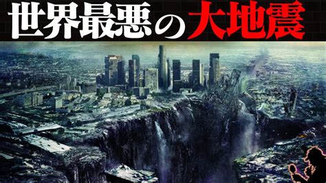 これによって大きな地面の 振動 が生じこれを 地震動 （じしんどう）という 。. 【惨劇】世界で起きた人類史上最悪の地震8選 - YouTube