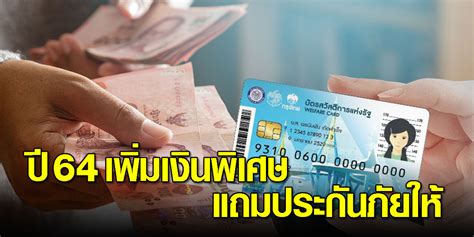 สำหรับผู้ถือบัตรสวัสดิการแห่งรัฐที่มีรายได้ไม่เกิน 30,000 บาท/ปี จะได้รับ 300 บาท/เดือน และผู้ถือ. บัตรคนจน ปี 64 รัฐเตรียมขยายเวลาเพิ่มเงินพิเศษ แถมทำ ...