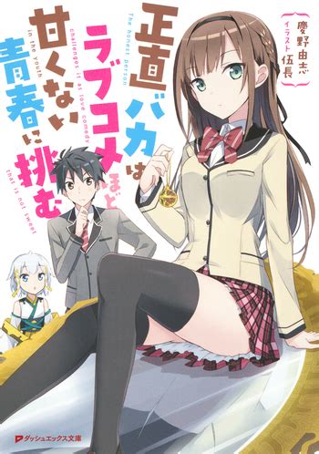 Baka to test anime vs light novel. Shoujiki Baka wa Love Comedy hodo Amakunai Seishun ni ...