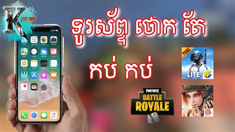 As you know, there are a lot of robots trying to use our generator, so to make sure that our free generator will only be used for players, you need to complete a quick task, register your number, or download a mobile app. ទូរស័ព្ចតម្លៃថោកតែអាចលេង Pubg & Rules Smooth - Tenkay ...