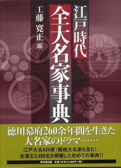 Logged in with {{ login_id.substr(0, 30) }}{{ login_id.length > 30 ? 江戸時代全大名家事典 東京堂出版 格安価格: 冨田顔見のブログ