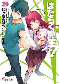 The first volume was published in february 2011, and thirteen volumes have been released as of february 2015. はたらく魔王さま!20- 漫画・無料試し読みなら、電子書籍 ...