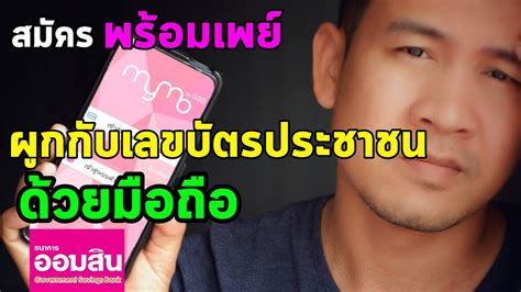 พร้อมเพย์ (promptpay) จะทำให้การโอนเงินเป็นเรื่องง่าย ไม่ต้องจำเลขบัญชีธนาคาร มีแค่เบอร์มือถือหรือเลขบัตรประชาชนก็โอนได้สะดวก. สมัครพร้อมเพย์ ธนาคาร ออมสิน ด้วยโทรศัพท์ มือถือ ล่าสุด ...