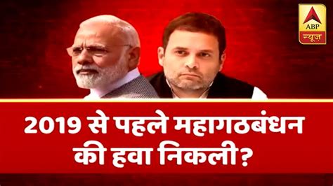 It is a free to air tv channel founded in 1998. ABP News LIVE: 2019 से पहले महागठबंधन की हवा निकली ? - YouTube