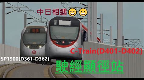 Видео 港鐵車站路線圖 馬鞍山綫→屯馬綫一期 2月14日通車 канала ppphe. 中🇨🇳日🇯🇵相遇OpenBVE屯馬綫一期C-Train(D401-D402)及SP1900(D361-D362)駛經顯徑站一、二台 - YouTube