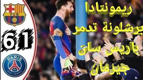 الدوري الاسباني برشلونة مشاهدة مباريات اليوم بث مباشر. ‫ملخص مباراة برشلونة وباريس سان جيرمان "ريمونتادا عالمية" جنون رؤوف خليف‬‎ - YouTube