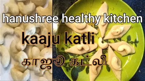 Melt in mouth karupatti kaju katli recipe is made with karupatti(palm jaggery) panai vellam in tamil. kaju katli recipe in tamil| kaju katli recipe |காஜூ கட்லி ...
