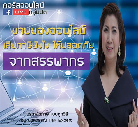 วิธีต่อภาษีรถยนต์ออนไลน์ ปี63 กับ 11 ขั้นตอนบอกเลยว่า ง่ายมากๆ ไม่กี่นาที เสร็จเพื่อที่เราจะได้ไม่ต้องเสียเวลาเดินทางไปทำที่ กรมการขนส่งทาง. คอร์สขายของออนไลน์ เสียภาษียังไงให้ปลอดภัยจากสรรพากร ...