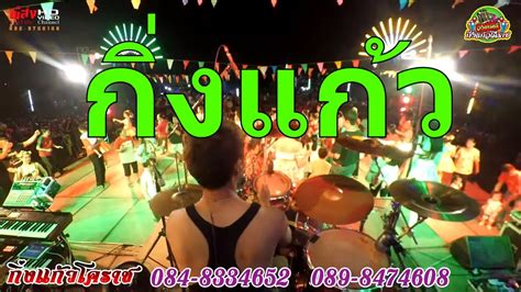 เริ่มโดย princess spa กิ่งแก้ว 14/1 (0645230898) กิ่งแก้วโคราช ลูกทุ่งรำวง สามช่า - YouTube