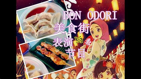 Bon odori 2019 (20th anniversary) at eco botanic, iskandar puteri malaysia. Malaysia Penang Esplanade Bon Odori Food Street 2018 马来西亚 ...