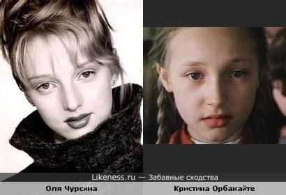 Хотите узнать, чем она увлекалась в детстве? Ольга чурсина на Likeness.ru / Лучшие сходства в начале