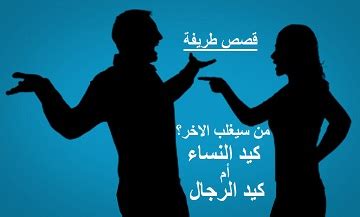 (إن كيد الشيطان كان ضعيفا) وقال للنساء: قصص طريفة عن كيد النساء غلب كيد الرجال
