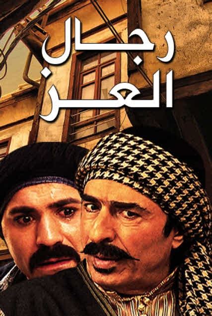 فيلم اثارة وتشويق المنتظر بشدة انكحني جديد 2018 مترجم كامل حصريا p1 1. مشاهدة مسلسل رجال العز كامل - EgyBest