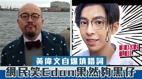 Lt → 광둥어 → edan lui → e先生連環不幸事件 → 로마자 발음. 黃偉文自爆填錯詞 網民笑Edan果然夠黑仔 | Now 新聞