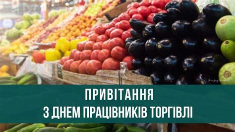 Щоб був стимул працювати гарно. Привітання з Днем працівників торгівлі: вірші, картинки та ...