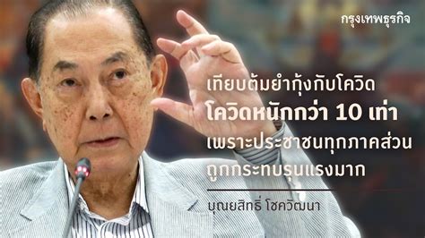 Maybe you would like to learn more about one of these? เปิดใจ 'บุณยสิทธิ์ โชควัฒนา' ชี้โควิดวิกฤติสุดในชีวิต! ถอด ...