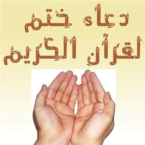 وهو أحد المعالم التي تقدمها المملكة العربية السعودية لخدمة الإسلام والمسلمين في مختلف أرجاء العالم. دعاء ختم القران , دعاء يقال عند ختم المصحف الشريف - احلى كلام