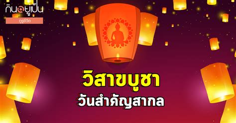 วันมาฆบูชา เป็นวันสำคัญทางพระพุทธศาสนา ตรงกับวันขึ้น 15 ค่ำ. วันวิสาขบูชาหลากความเชื่อบนแก่นเดียวกัน - Kinyupen