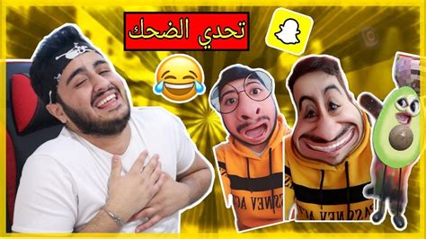 Life's more fun when you live in the moment! اتحداك ماتضحك مع فلاتر السناب شات (snapchat) اول تجربة ...