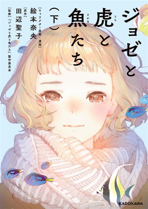 Pixiv is an illustration community service where you can post and enjoy creative work. 【最新刊】ジョゼと虎と魚たち（下）【電子特典付き ...